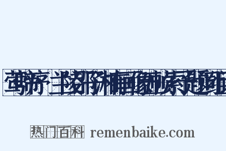 莺啼序·兰陵邵子湘有画像五帧索予题词组词是什么意思的图片